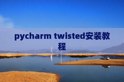 pycharm twisted安装教程