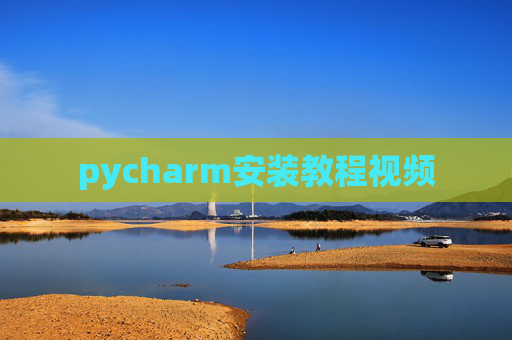 pycharm安装教程视频